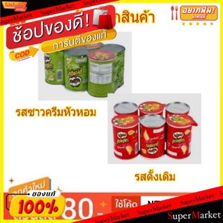 ว๊าว🍟 Pringles พริงเกิลส์ มันฝรั่งทอดกรอบ ขนาด 42กรัม/กระป๋อง แพ็คละ 6กระป๋อง Potato Crispy Chip (สินค้ามีคุณภาพ) ขนมขบเ