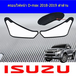 ครอบไฟหน้า/ฝาไฟหน้า อีซูซุ ดีแม็ค isuzu D-max 2018-2019 ดำด้าน