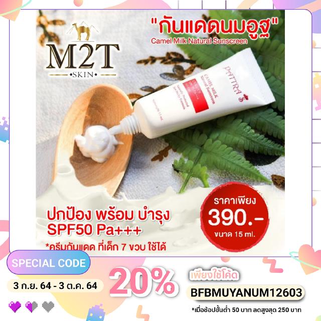 กันแดดน้ำนม /  M2T Skin พร้อมส่ง