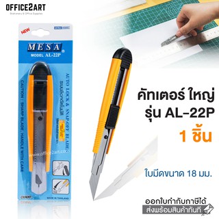 MESA มีดคัตเตอร์ ขนาดใหญ่ สีเหลือง รุ่น AL-22P (1 ชิ้น)