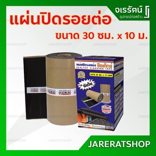 SEALTEX แผ่นปิดรอยต่อ ซีลเท็กซ์ ขนาด 30 ซม x 10 ม. - กันรั่วซึม หลังคา เทปกาวกันซึม เทปติดหลังคา