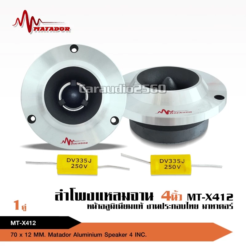 caraudio2560 ทวิตเตอร์เสียงแหลมขนาด 4 นิ้ว สีเงิน MT-X412 วอยส์สีเงินอย่างดี พร้อมซีคุณภาพ