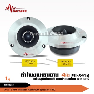 Matadorทวิตเตอร์เสียงแหลมจานขนาด 4 นิ้ว สีเงิน MT-X412 (ราคาต่อ 1 คู่) แม่เหล็ก70*12มิล วอยส์สีเงินอย่างดี พร้อมซีคุณภาพ