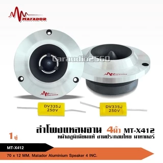 caraudio2560 ทวิตเตอร์เสียงแหลมขนาด 4 นิ้ว สีเงิน MT-X412 วอยส์สีเงินอย่างดี พร้อมซีคุณภาพ