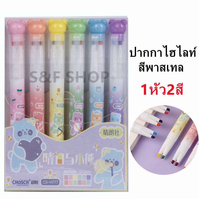 พร้อมส่ง ปากกาไฮไลท์ สีพาสเทล ชุด 6 ด้าม12สี (1หัว2สี) chosch รุ่น CS-H777 ขนาด1- 4mm แบบแพ็ค (ราคาต่อชุด) #เน้นข้อความ