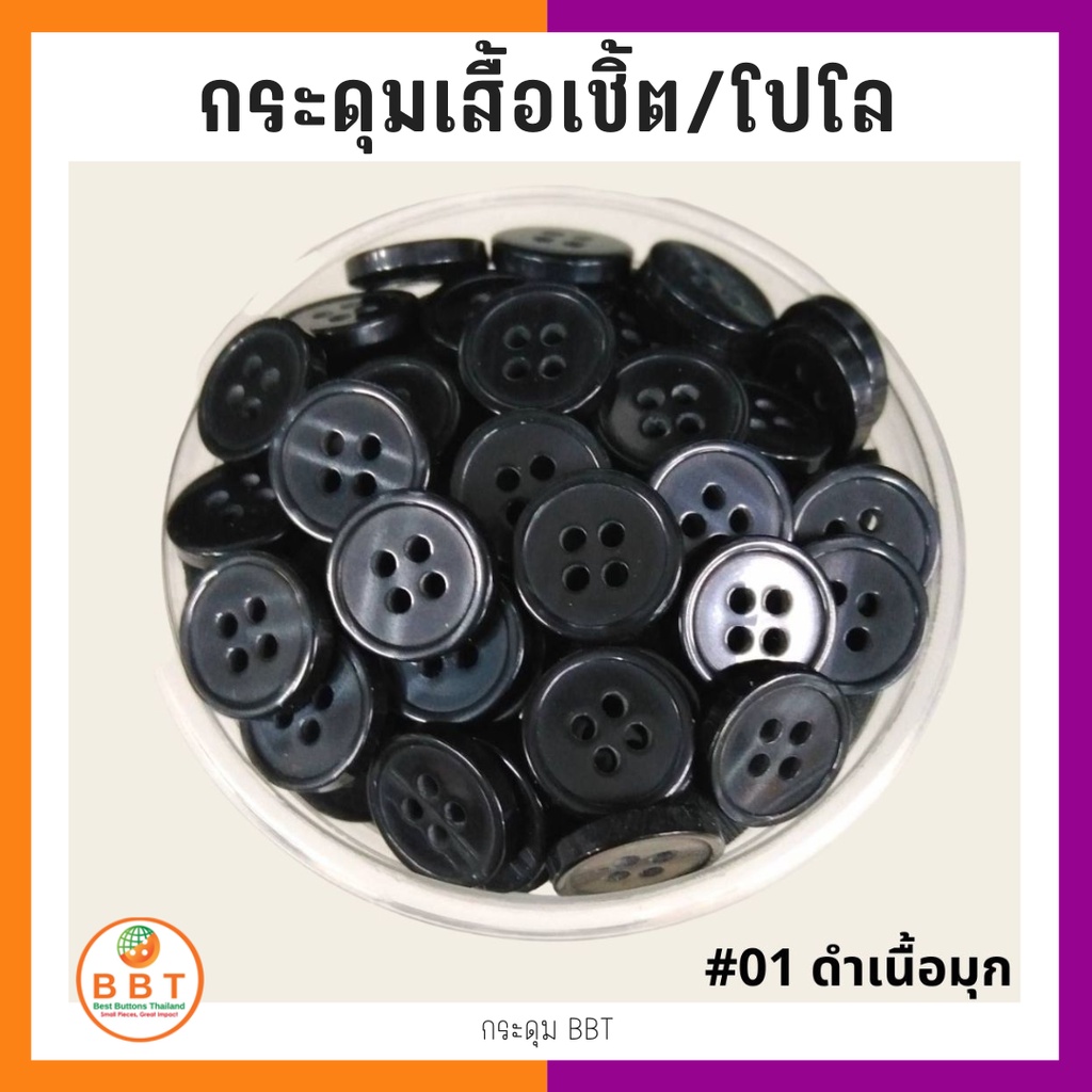 BBT กระดุมเชิ้ตมุก สีดำเนื้อมุก ขนาด 11.5 และ 14 มิล (#01)