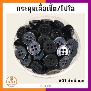 BBT กระดุมเชิ้ตมุก สีดำเนื้อมุก ขนาด 11.5 และ 14 มิล