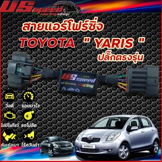 สายแอร์โฟร์ซิ่ง US Speed | TOYOTA  YARIS ปี2004-2013