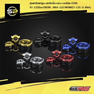 ชุดฝาปิดฝาสูบ+ฝาปิดตั้งวาล์ว+อคริลิค GTRS ST-125Dax/GROM : MSX-125/MONKEY-125 (5 เกียร์)