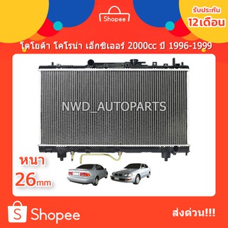 หม้อน้ำโตโยต้า โคโรน่า เอ็กซิเออร์ 2000cc ปี 1996-1999