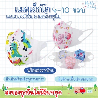 💙ส่งของทุกวันไม่มีวันหยุด💙แมสเด็กโต 4-10 ขวบ แมส3D