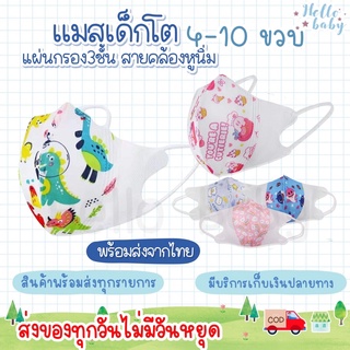 💙ส่งของทุกวันไม่มีวันหยุด💙แมสเด็กโต 4-10 ขวบ แมส3D