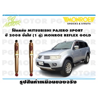 โช๊คหลัง MITSUBISHI PAJERO SPORT ปี 2008-2019 (1 คู่) MONROE REFLEX GOLD