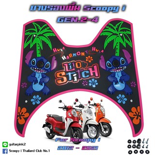 ยางรองพื้น Scoopy i 2012 - 2020 ลาย STITCH (2021 ใส่ได้เจาะรูเพิ่ม 2 รู)