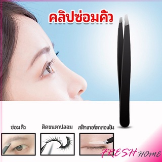 แหนบถอนขนคิ้ว หนวด เครา  เครื่องมือแต่งหน้า eyebrow tweezers