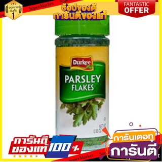 เดอร์กี้ พาร์สเล่ย์ ใบผักชีฝรั่งฝอย 16 กรัม parsley flakes