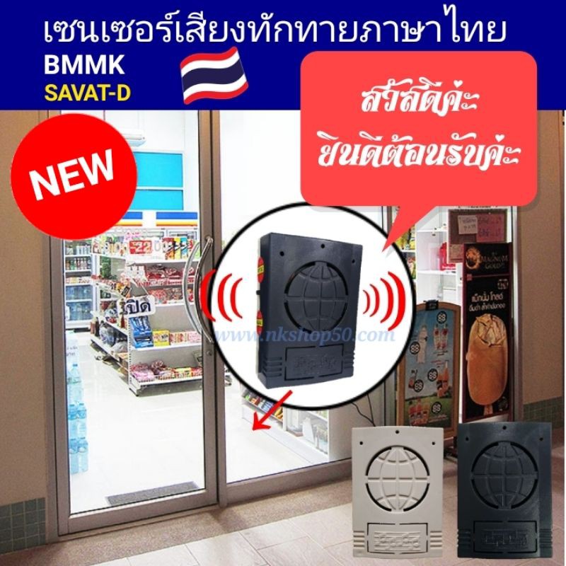 เซนเซอร์เสียงพูดสวัสดีทักทายเวลาเดินผ่าน