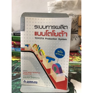 ระบบการผลิตแบบโตโยต้า ผู้เขียน	Toyota Seisan Houshiki wo Kangaeru Kai ผู้แปล	ผศ.ดร. มังกร โรจน์ประภากร