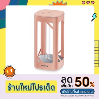 Philips UV-C Disinfection Desk Lamp โคมไฟฆ่าเชื้อแสง UV-C แบบตั้งโต๊ะ (Rose Gold)