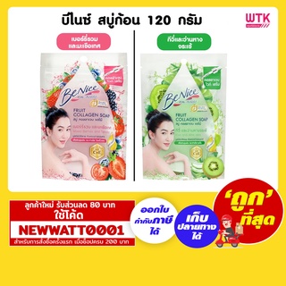 บีไนซ์ สบู่ก้อนคอลลาเจน ขนาด 120 กรัม