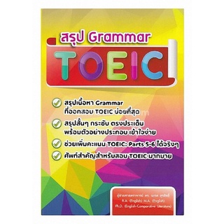 Chulabook(ศูนย์หนังสือจุฬาฯ) |C112หนังสือ9786164681057สรุป GRAMMAR TOEIC