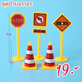 โมเดลรถขุดถนน แบคโฮ และโมเดลป้ายจราจร