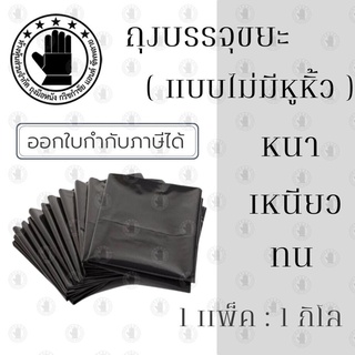 ถุงบรรจุขยะ สีดำ รุ่นBG_BAG มีหลายขนาด ( 1 เเพ็ค 1 กิโลกรัม ) หนา เหนียว ทนทาน ไม่ฉีกขาดง่าย ราคาถูกที่สุด!!!