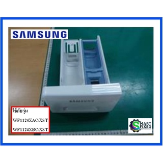 ถาดใส่ผงซักฟอกเครื่องซักผ้าซัมซุง/ASSY DRAWER;/Samsung/DC97-16696A/อะไหล่แท้จากโรงงาน