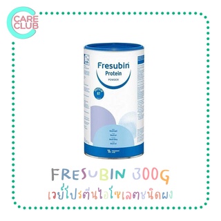 [จำกัดออเดอร์ละไม่เกิน 8 กระป๋อง] Fresubin Whey Protein Isolate Powder เฟรซูบิน เวย์โปรตีน ไอโซเลทชนิดผง 300 กรัม