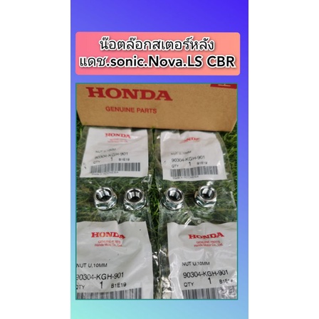 น๊อตล๊อกสเตอร์หลังโซนิคแดชLSCBRแท้เบิกศูนย์Honda90304-KGH-901