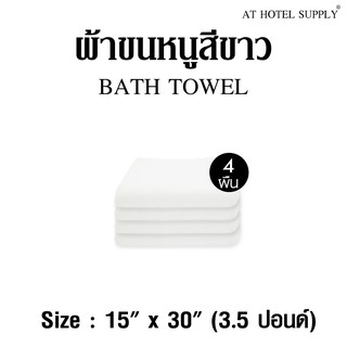 ผ้าขนหนู ผ้าเช็ดผม สีขาว ขนาด15”*30” 3.5(lbs)ปอนด์ ใช้ในโรงแรม รีสอร์ท Airbnb หรือใช้ส่วนตัว จำนวน 4 ผืน