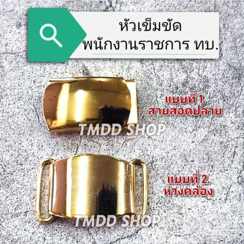 หัวเข็มขัด​ แบบเรียบ สีทอง พนักงานราชการทหารบก ลูกจ้าง ทหารบก มี 2 แบบ