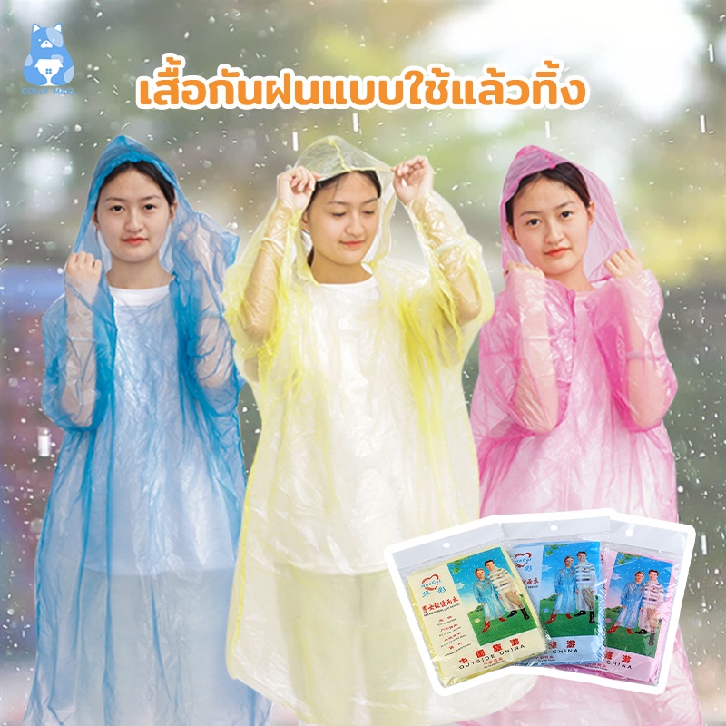 เสื้อกันฝน ชุดกันฝน ชุดกันฝนกันน้ำ มีหมวก เสื้อกันฝนผู้ใหญ่ PE คุณภาพดี​ เด็ก/ผู้ใหญ่ พกพาสะดวก โค้ทตัวบางเนื้อหนาเหนียว