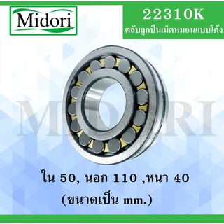 22310K ตลับลูกปืนเม็ดหมอนแบบโค้ง ขนาด ใน 50 นอก 110 หนา 40 มม. ( SPHERICAL ROLLER BEARINGS ) เพลาเฉียง 22310K