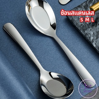 ช้อนสแตนเลส ช้อนข้าว ช้อนซุป ช้อนกลาง ช้อนตักโจ๊ก stainless steel spoon