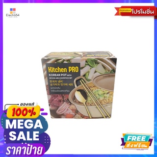 KITCHEN PRO หม้อเกาหลี20CM+ช้อนตะเกียบKP KOREAN POT 20CM+SET OF SPOON AND FROK