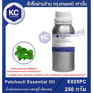 E025PC-250G Patchouli Essential Oil : น้ำมันหอมระเหย แพทชูลี่ (พิมเสน) 250 กรัม