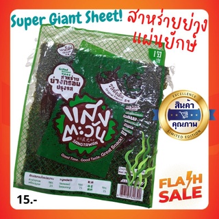 💋ปังสุดปัง! สาหร่ายย่าง Super Giant Sheetx2 แผ่นยักษ์ 👈สะใจเต็มคำ ไม่มีผงชูรส มาตรฐานส่งออก (รบกวนกดสั่งขั้นต่ำ 4 ชุด)