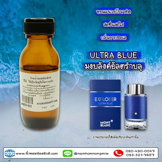 หัวเชื้อน้ำหอม กลิ่น มงค์บลัง อัลตร้าบลู 25 ML.