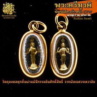 ॐ จี้ No.32 จี้องค์พระตรีมูรติ พิมพ์องค์หน้า CTW ชุบทอง เลี่ยมจับขอบ ล้อมเพชร ผ่านพิธีอภิเษกจาก พิฆเนศวรเทวาลัย ॐ