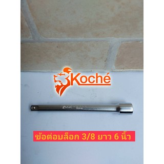 KOCHE ข้อต่อ 3/8"(3 หุน)ยาว 6 นิ้ว