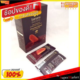 Banana Society กล้วยตากเคลือบช็อคโกแลต กล้วยตากพลังงานแสงอาทิตย์ บานาน่า โซไซตี้ 250g/กล่อง