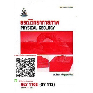 ตำรารามGLY1103 (GY113) 58029 ธรณีวิทยากายภาพ ผศ.ลัลนา ปริญญาปริวัฒน์