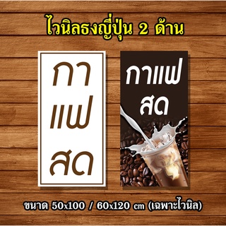 ป้ายไวนิลป้ายร้านกาแฟธงญี่ปุ่น