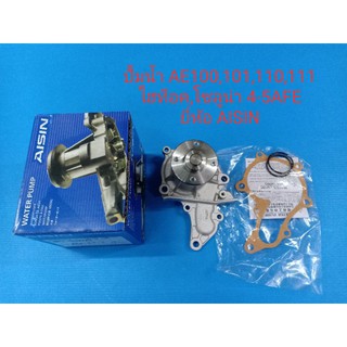 ปั้มน้ำ  TOYOTA AE100,111,ไฮท็อค,โซลูน่า,AT171-191 เครื่อง 4-5AFE ยี่ห้อ AISIN