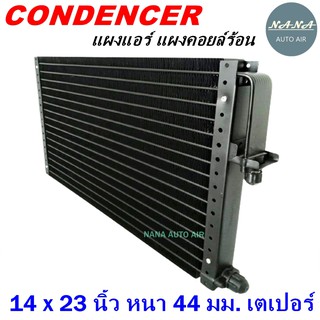 โปรโมชั่น !!! ราคาสุดพิเศษ...แผงแอร์ 14 x 23 นิ้ว หนา 44 มม. หัวเตเปอร์ (แผงคอนเดนเซอร์ รังผึ้งแอร์ คอยล์ร้อน)