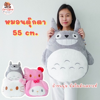 หมอนอิง หน้าตุ๊กตา 55 cm. ใบใหญ่ ขนนุ่ม ราคาไม่แพง แบบน่ารัก