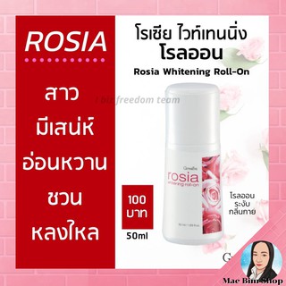 โรลออน โรเซีย ไวท์เทนนิ่ง กิฟฟารีน Rosia Whitening Roll-On หอม กลิ่นกุหลาบ ชวนหลงใหล โรลออนผู้หญิง