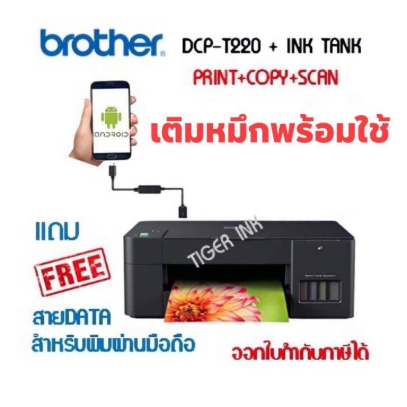 Brother เครื่องพิมพ์ DCP-T220 3-in-1:Print / Copy / Scan แถมสายพิมพ์ผ่านมือถือ แถมหมึกพรีเมี่ยมเกรด A ให้ พร้อมใช้งาน *