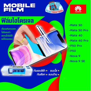 🔥มีโค้ดลด🔥 ฟิล์มไฮโดรเจล Huawei รุ่น Mate 30,Mate 30 Pro,Mate 40,Mate 40 Pro,P50 Pro,P50,Nova 9,Nova 9SE